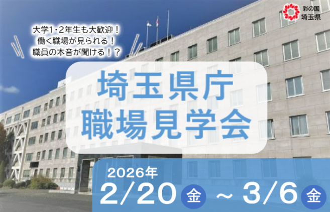 令和7年度埼玉県庁職場見学会バナー