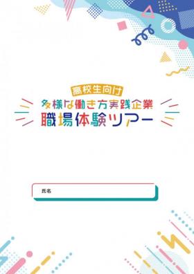 高校生向け多様な働き方実践企業職場体験ツアーパンフレット