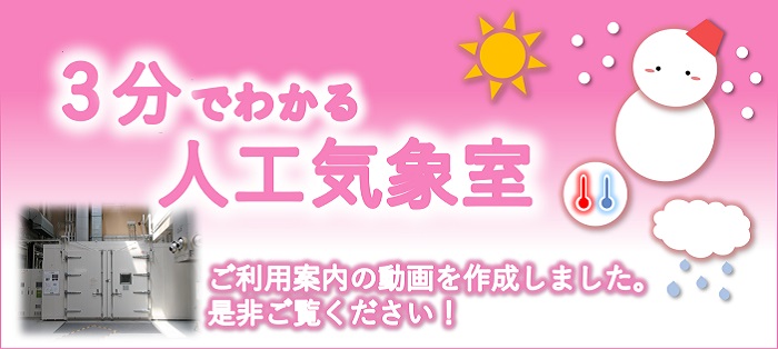 3分でわかる人工気象室へのリンク