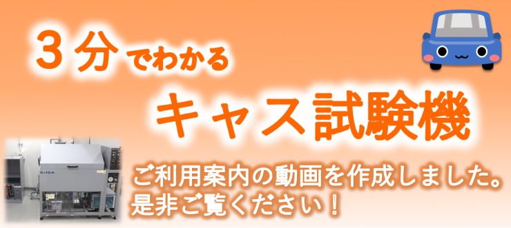 3分でわかるキャス試験機