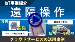 社外からの計器監視と社内機器操作（クラウドサービスの利用）