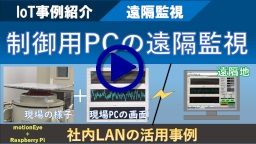 機器の稼働状況監視（Webカメラによる遠隔監視とPC画面の遠隔表示）