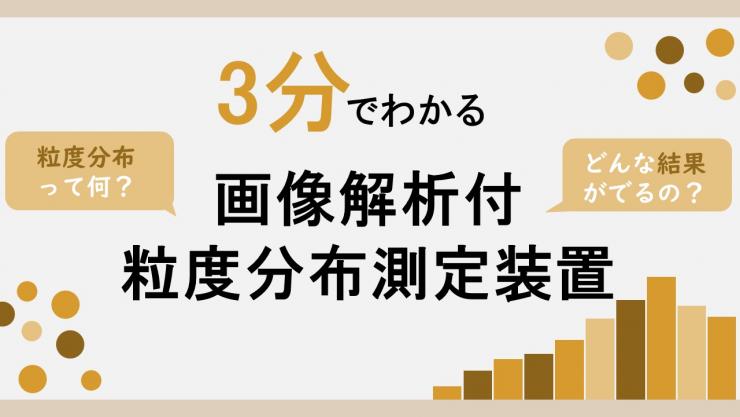 3分でわかる！画像解析付粒度分布装置ヘのリンク