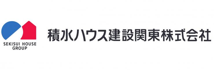 積水ハウス建設関東株式会社