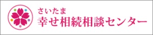 さいたま幸せ相続相談センター