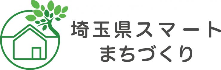 埼玉県すまーとまちづくり