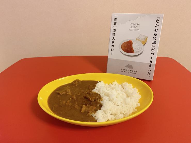 「直実」酒粕入りカレーの写真