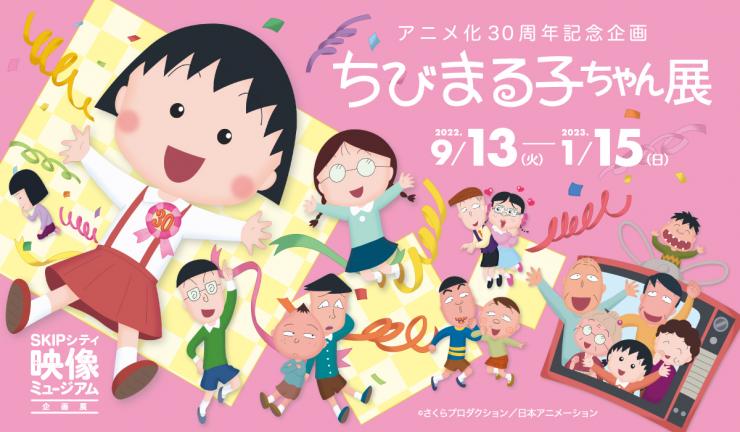 ちびまる子ちゃん展