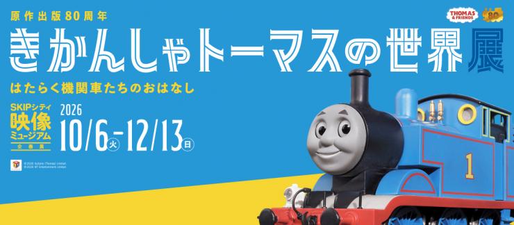 きかんしゃトーマスの世界展