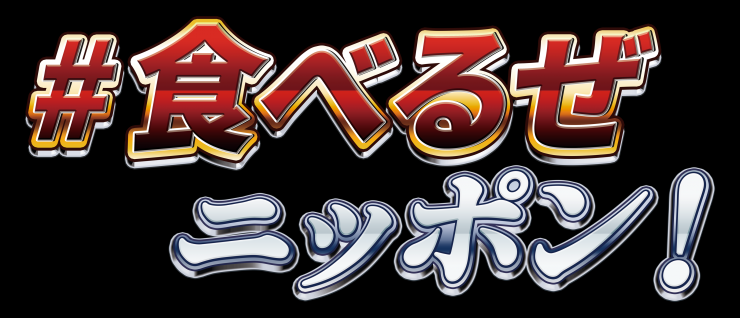 イメージ画像：#食べるぜニッポン