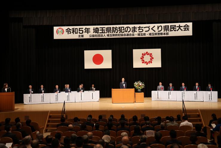 令和5年埼玉県防犯のまちづくり県民大会の全体写真