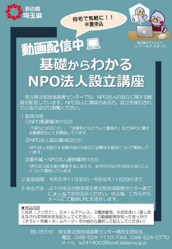 令和5年度 基礎からわかるNPO法人設立講座 チラシ