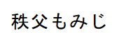 秩父もみじ