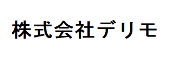 株式会社デリモ