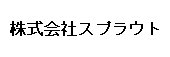 株式会社スプラウト