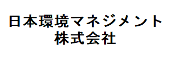 日本環境マネジメント株式会社