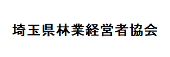 埼玉県林業経営者協会