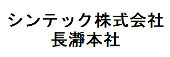 シンテック株式会社長瀞本社