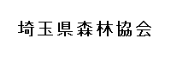 埼玉県森林協会