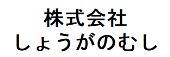 株式会社しょうがのむし