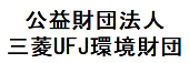 UFJ環境財団