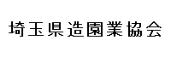 埼玉県造園業協会