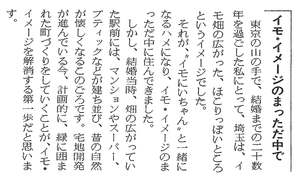 イモ・イメージのまっただ中で（本文省略）