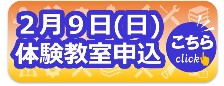 2月9日（日曜日）の体験教室へのお申し込み