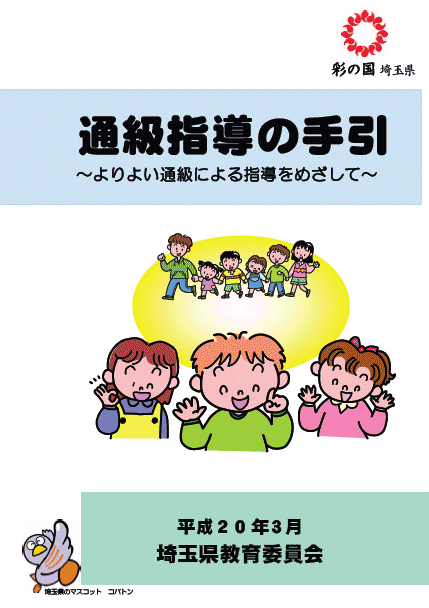 通級指導の手引きよりよい通級による指導をめざして