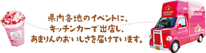 県内各地のイベントに、キッチンカーで出店し、あまりんのおいしさを届けています。