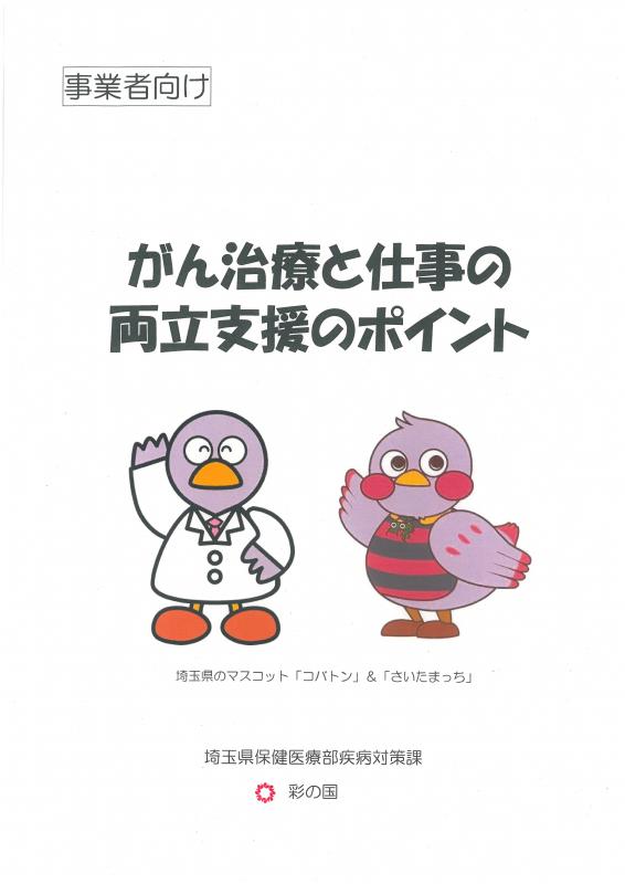 冊子表紙「がん治療と仕事の両立支援のポイント」