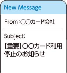 クレジットカード会社を装ったメール文：New Message カード会社から 重要 カード利用停止のお知らせ