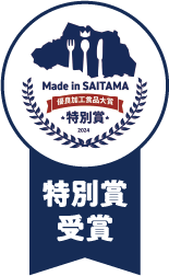 Made in SAITAMA 優良加工食品大賞2024特別賞受賞のロゴマーク