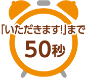 「いただきます！」まで50秒