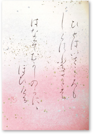 根本 知さんの作品「ひとはいさ こころもしらずふるさとは はなぞむかしの かににほひける」