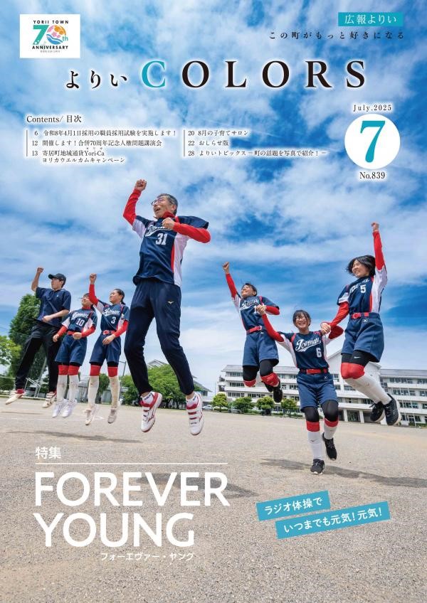 広報よりい令和7年7月号表紙の画像