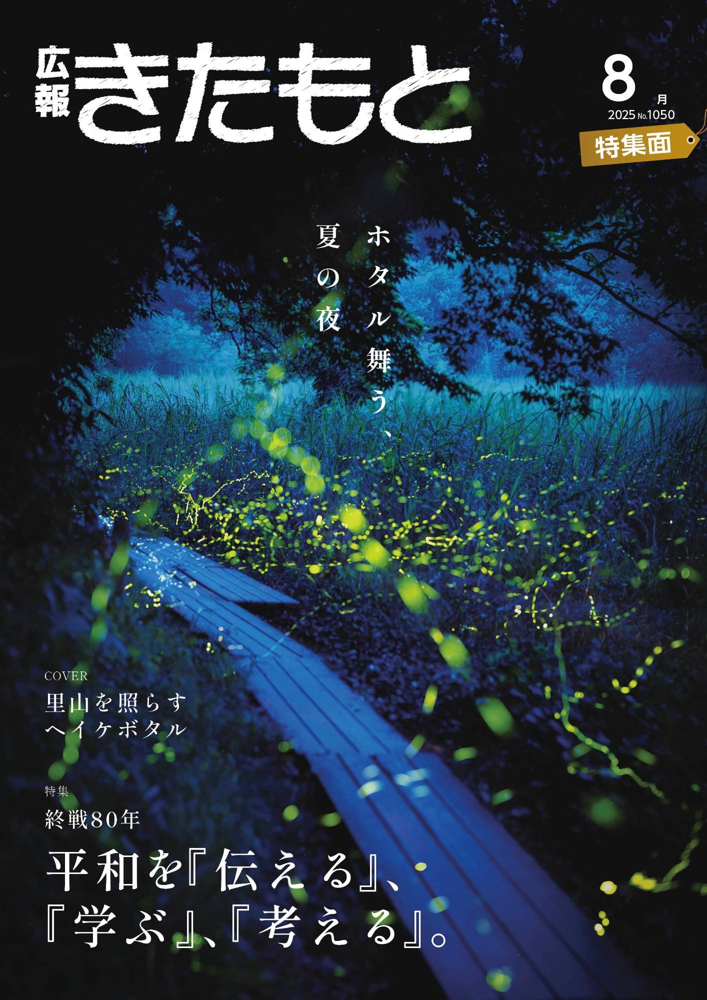 広報きたもと令和7年8月号表紙の画像