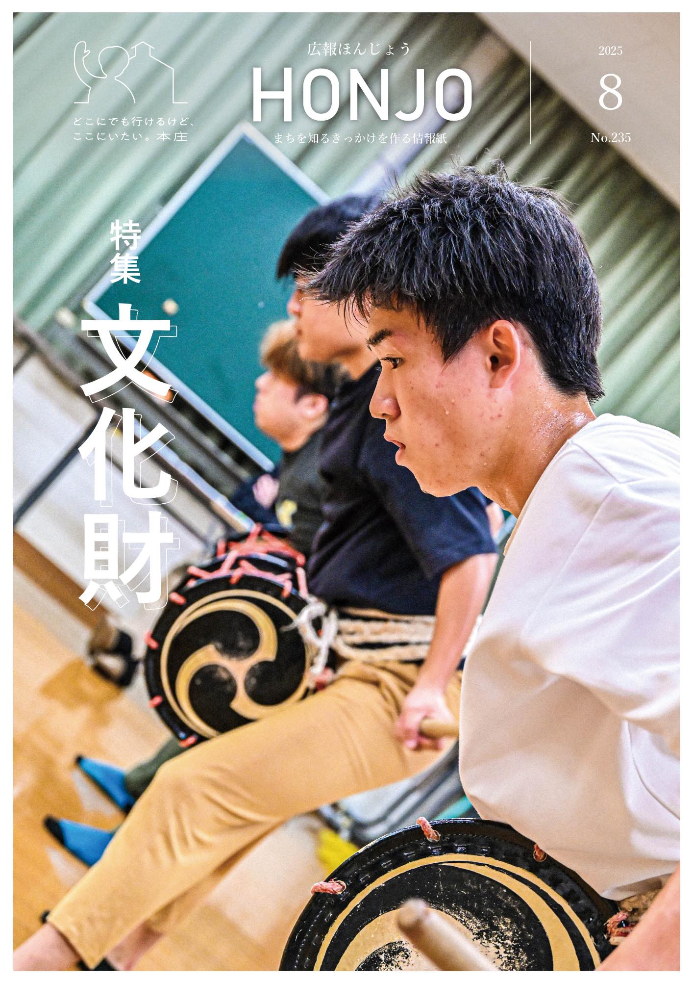 広報ほんじょう2024年8月1日号表紙の画像