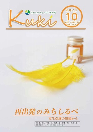 広報くき令和7年10月号表紙の画像