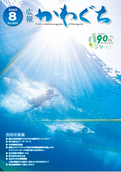 広報かわぐち 令和5年8月号