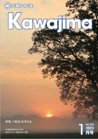 広報かわじま 令和5年1月号