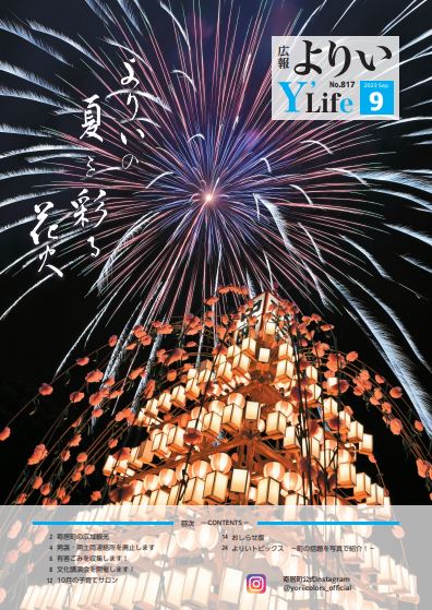 広報よりい 令和5年9月号