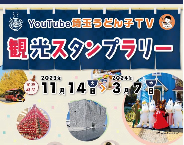 令和6年3月7日まで開催の観光スタンプラリーのキービジュアル