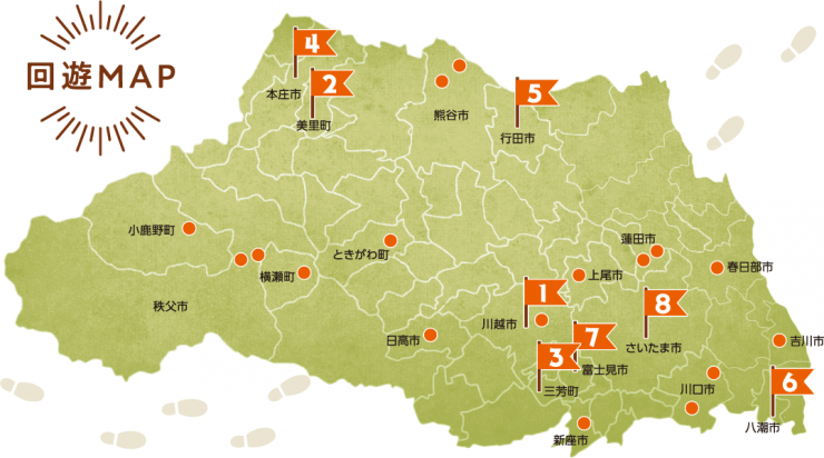 回遊MAP:1川越市・2美里町・3三芳町・4本庄市・5行田市・6八潮市・7富士見市・8さいたま市