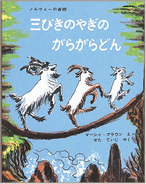 絵本「三びきのやぎのがらがらどん」の画像