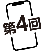 第4回