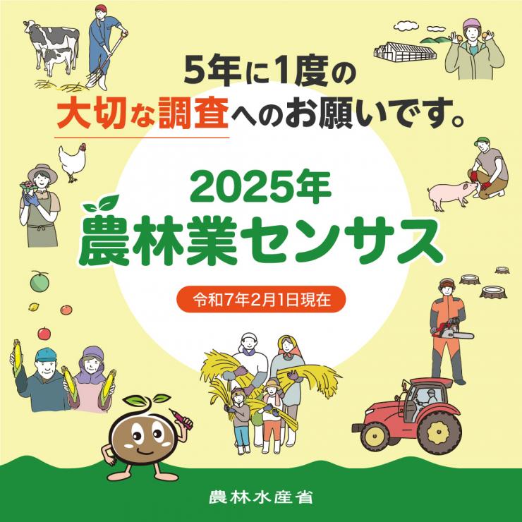 2025年農林業センサス