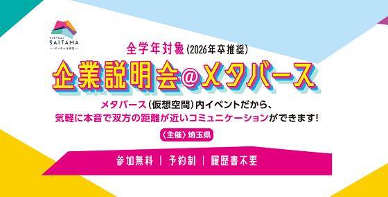 企業説明会＠メタバース