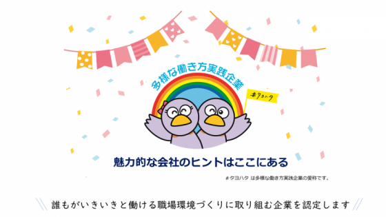 多様な働き方実践企業認定マーク