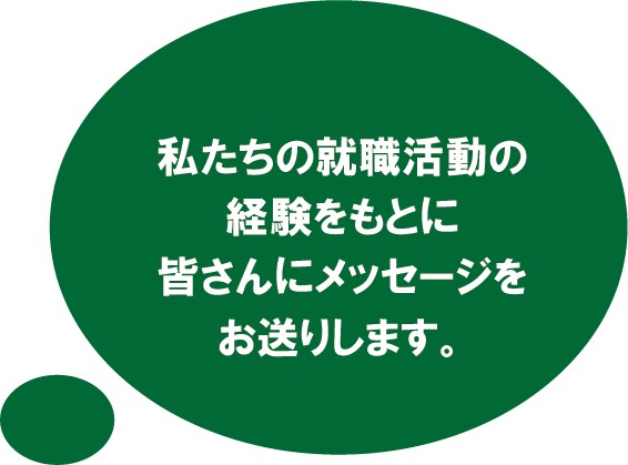 吹き出し：私たちの経験をもとに皆さんにメッセージをお送りします。